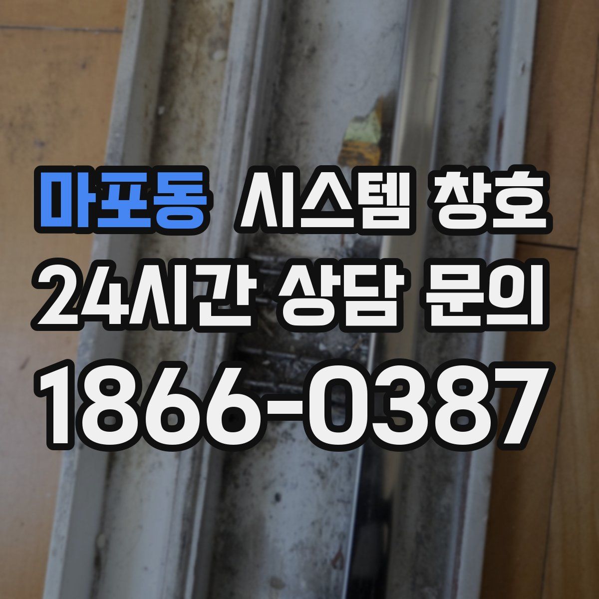 마포동 시스템 창호