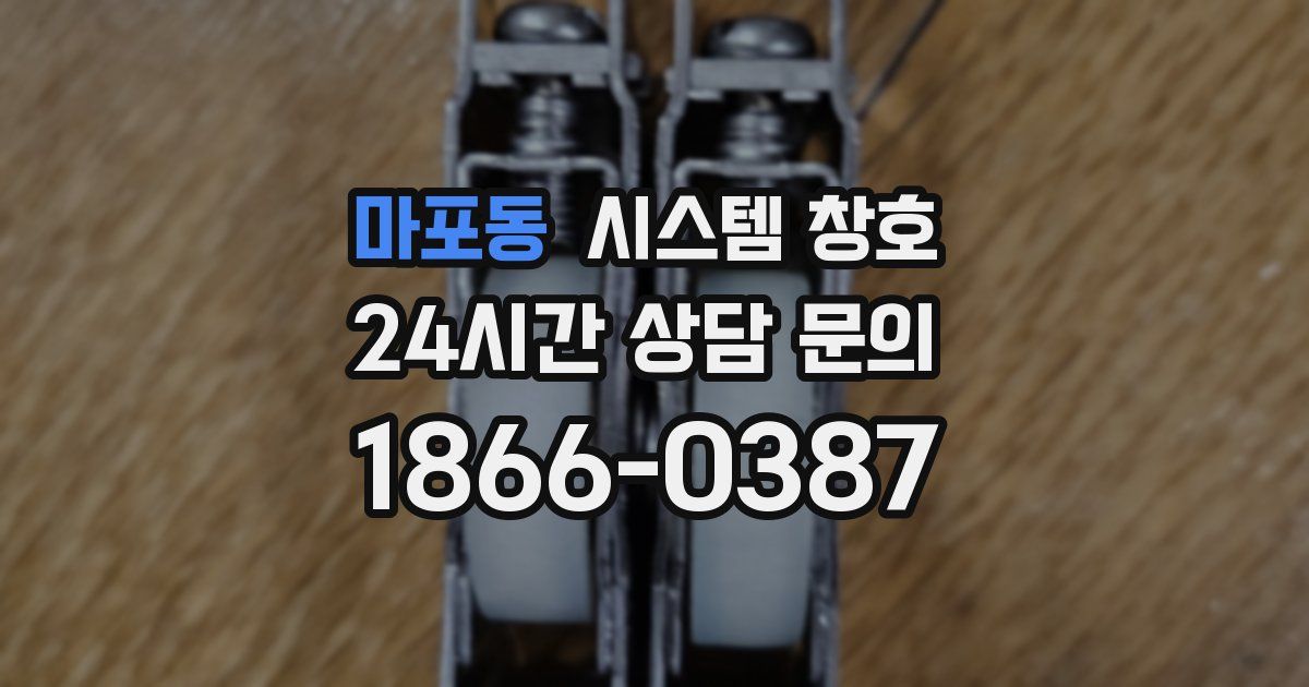 마포동 시스템 창호