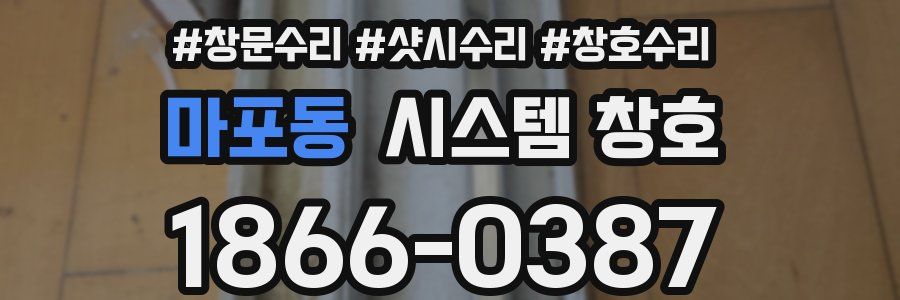 마포동 시스템 창호