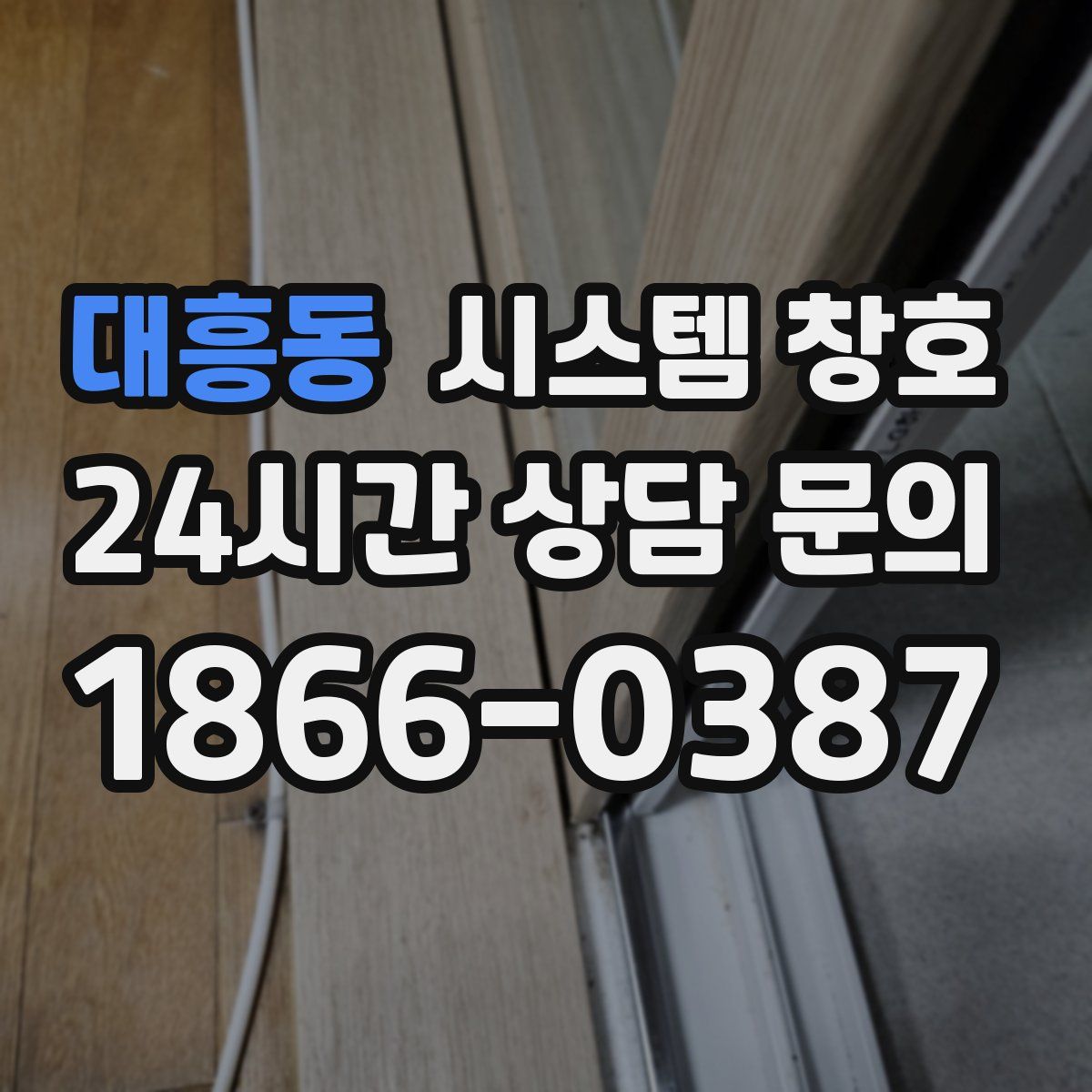 대흥동 시스템 창호