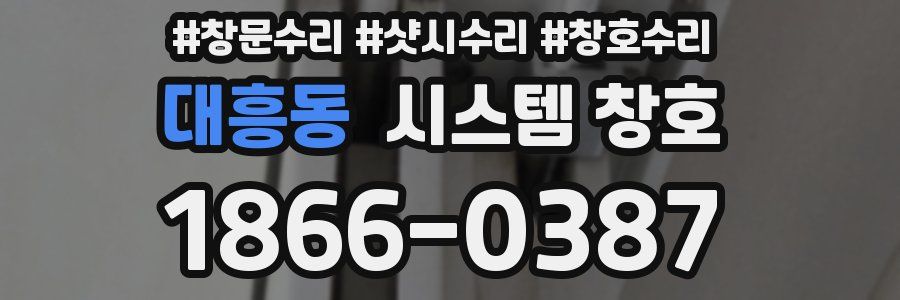 대흥동 시스템 창호