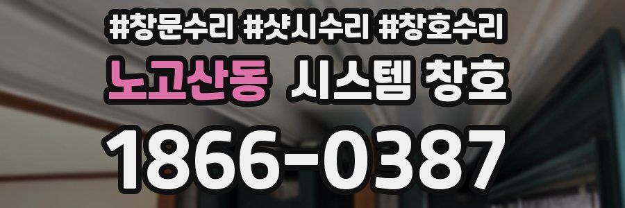 노고산동 시스템 창호