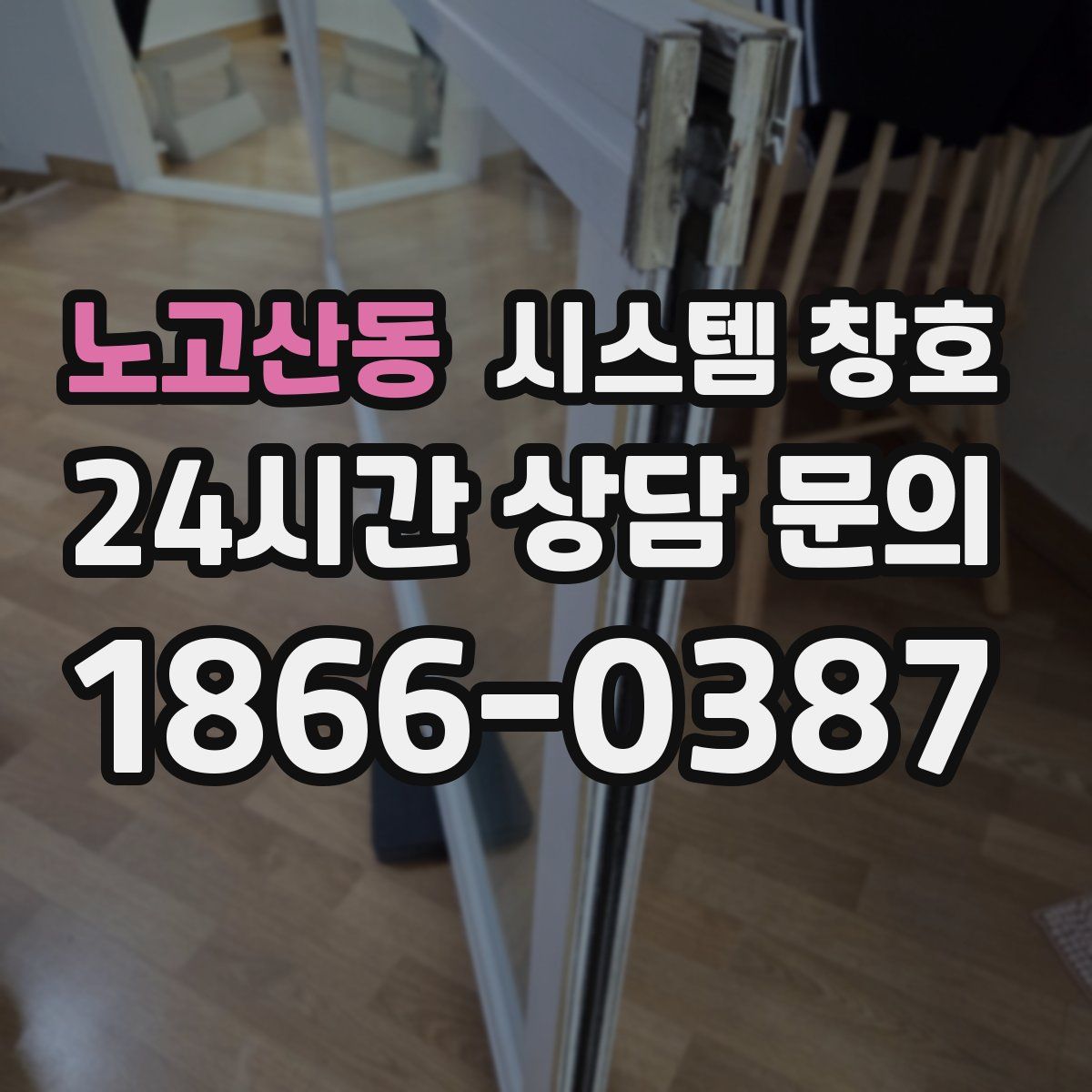 노고산동 시스템 창호