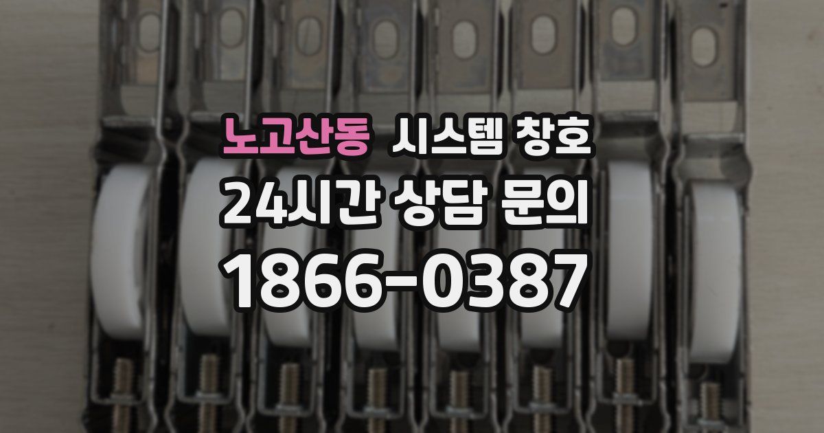 노고산동 시스템 창호