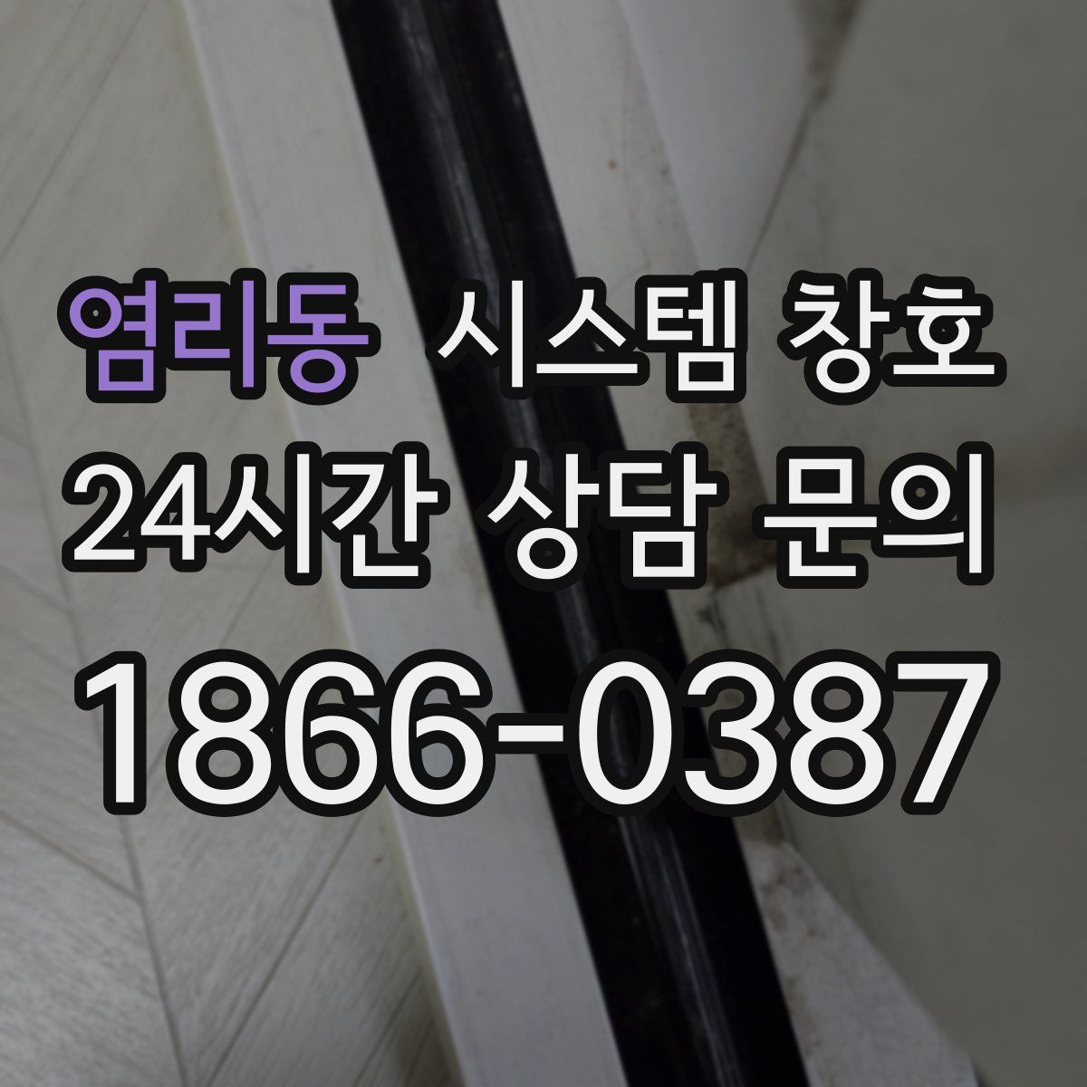 염리동 시스템 창호