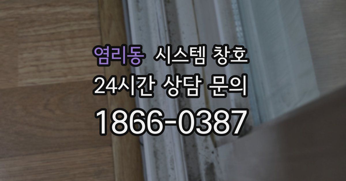 염리동 시스템 창호
