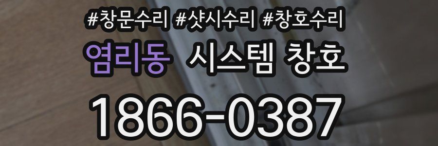 염리동 시스템 창호