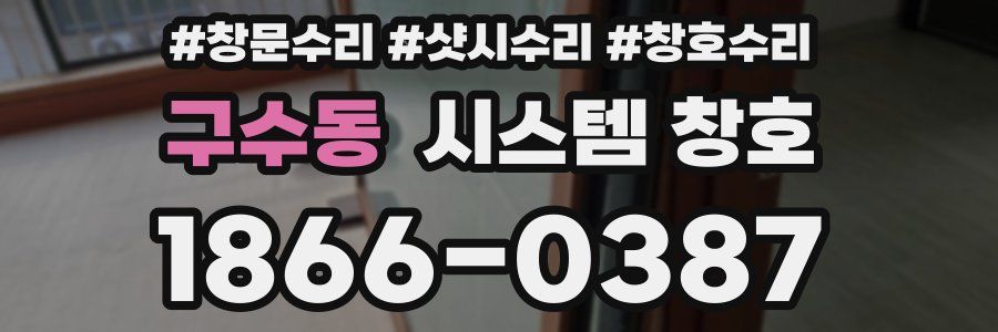구수동 시스템 창호