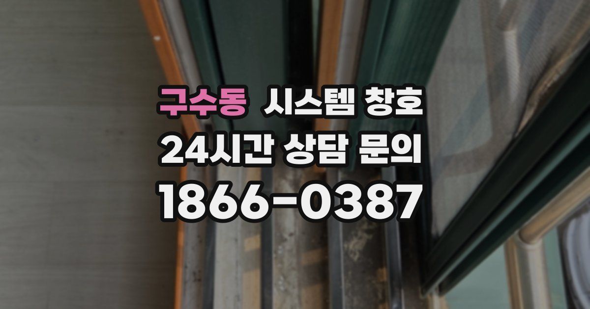 구수동 시스템 창호