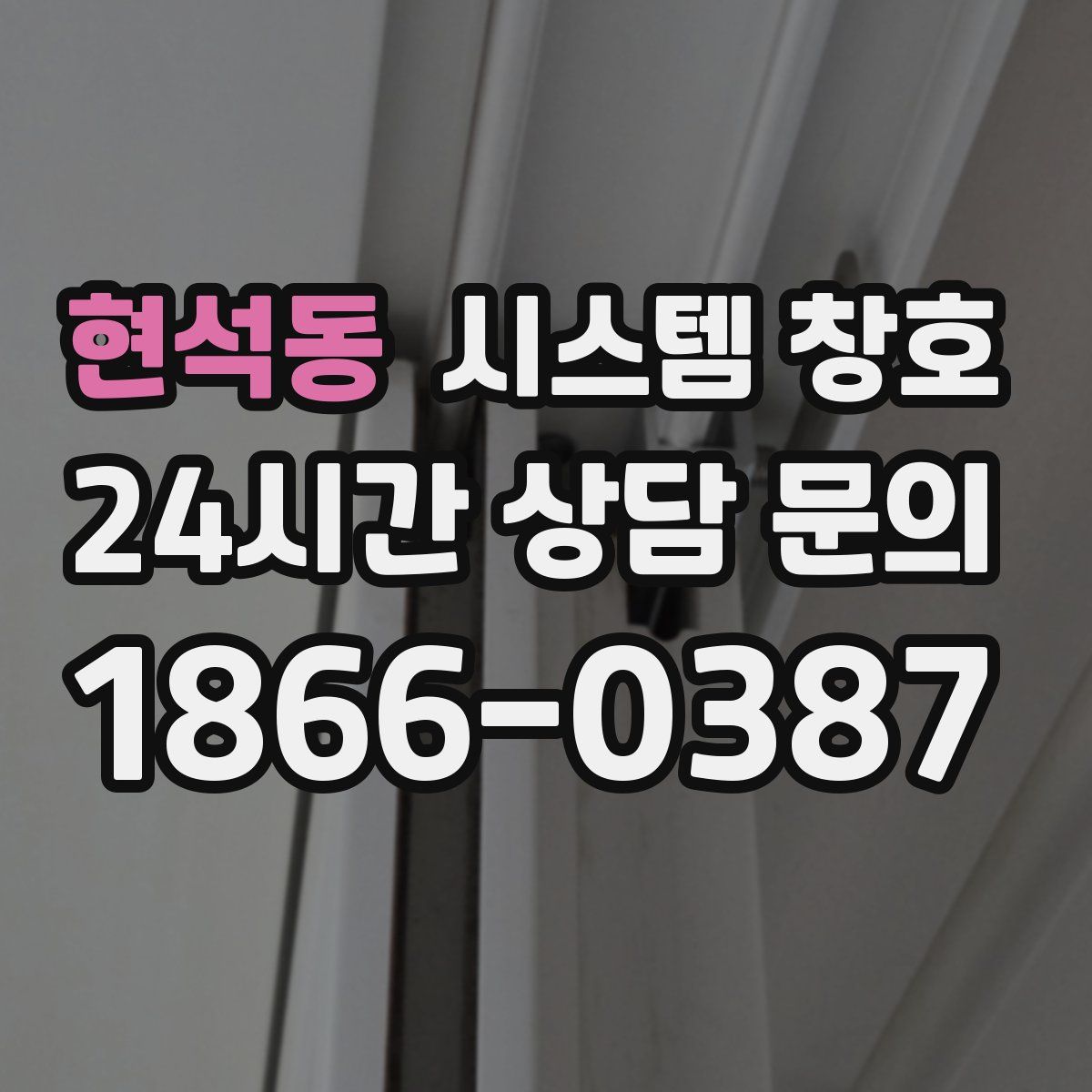 현석동 시스템 창호