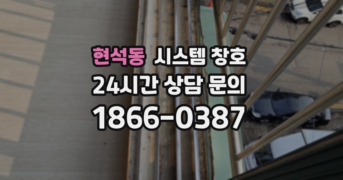 현석동 시스템 창호