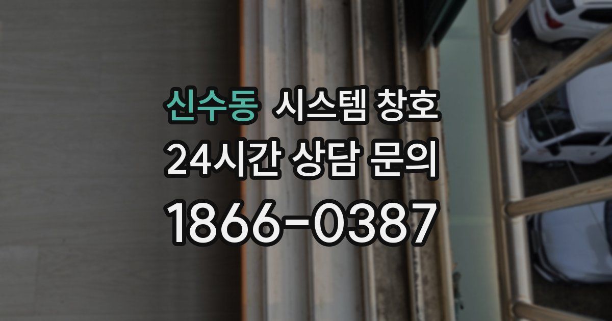 신수동 시스템 창호