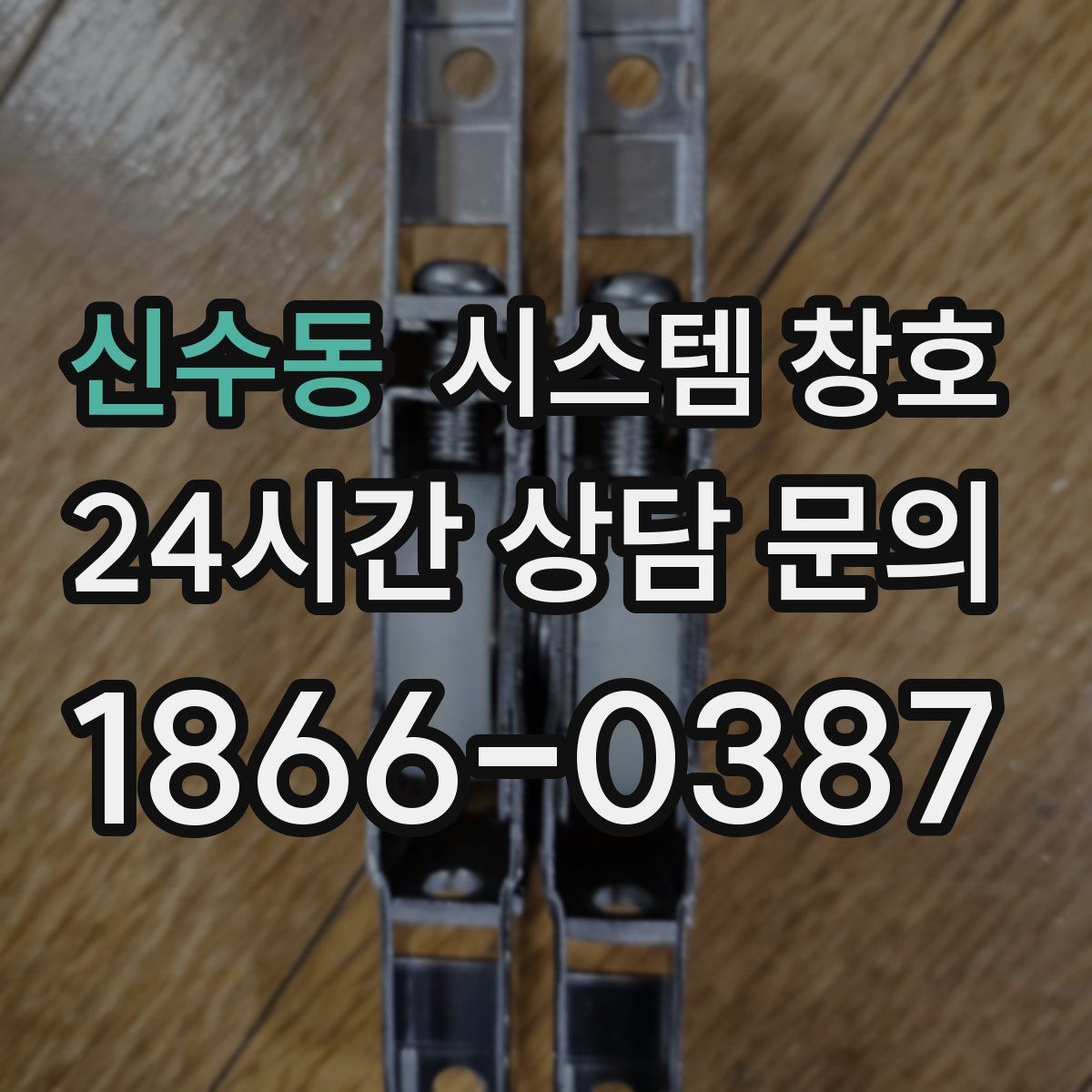 신수동 시스템 창호
