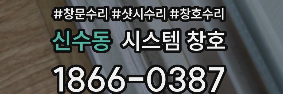 신수동 시스템 창호