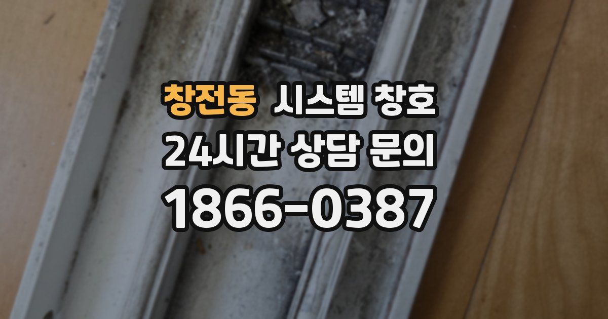 창전동 시스템 창호