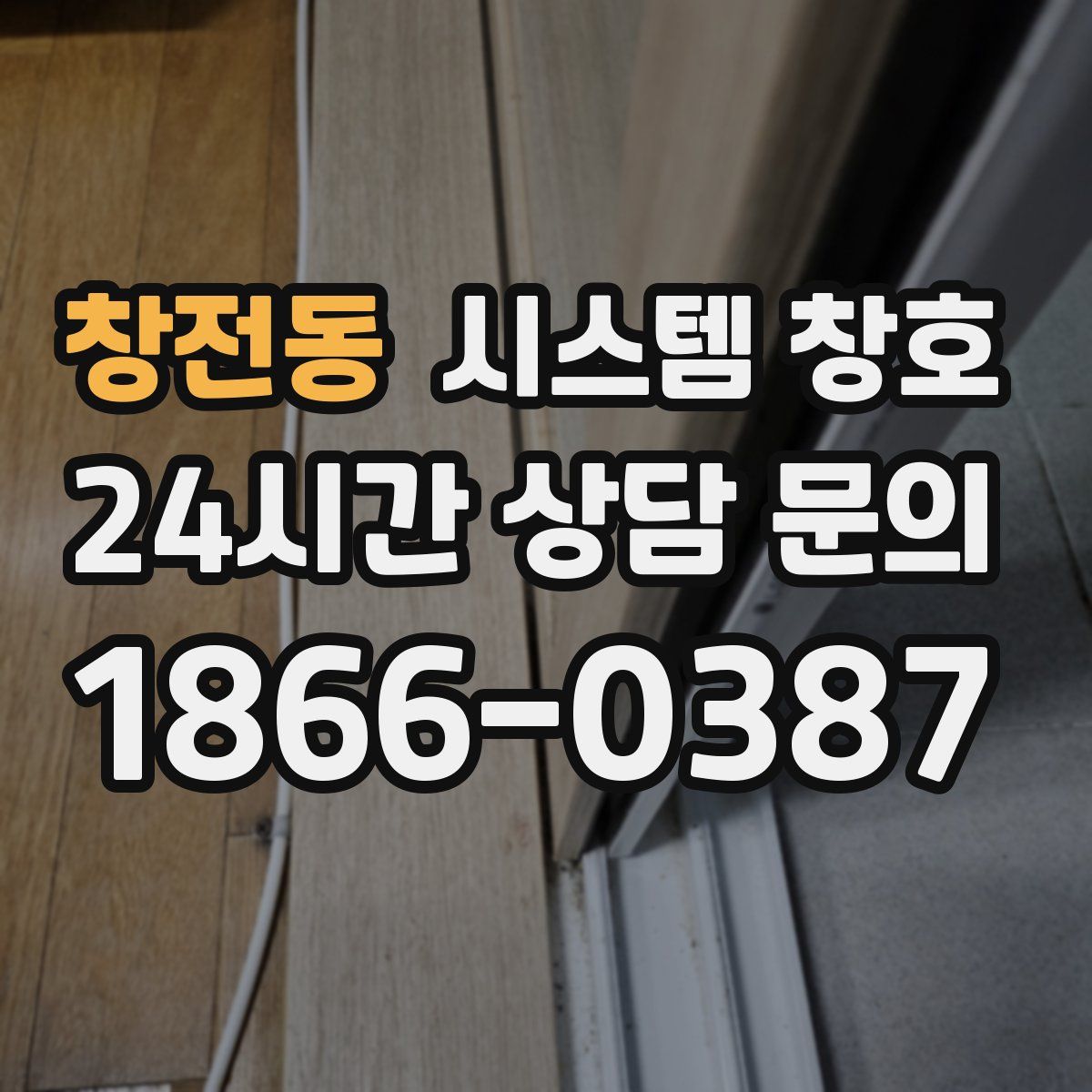 창전동 시스템 창호