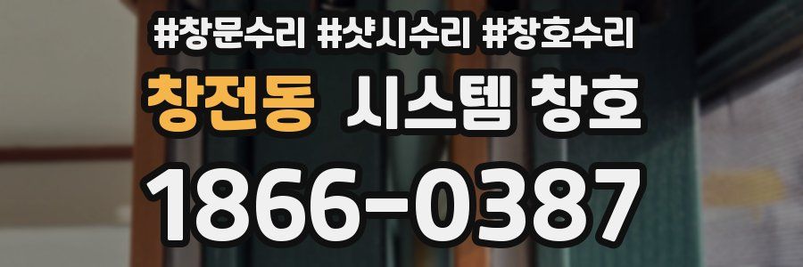 창전동 시스템 창호