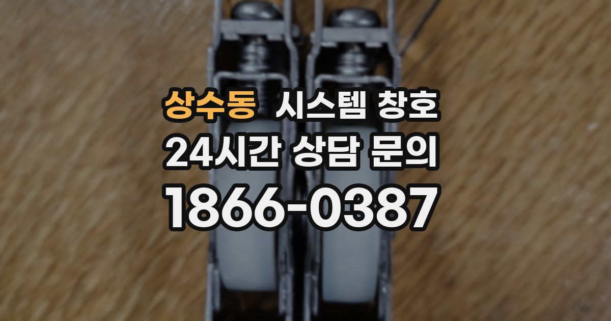 상수동 시스템 창호