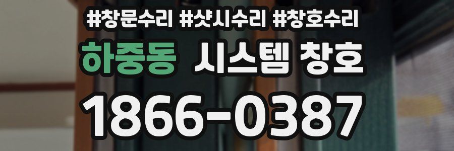 하중동 시스템 창호