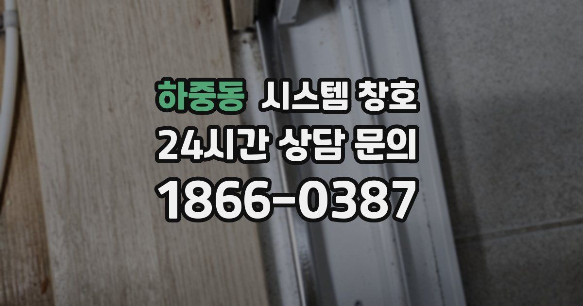 하중동 시스템 창호