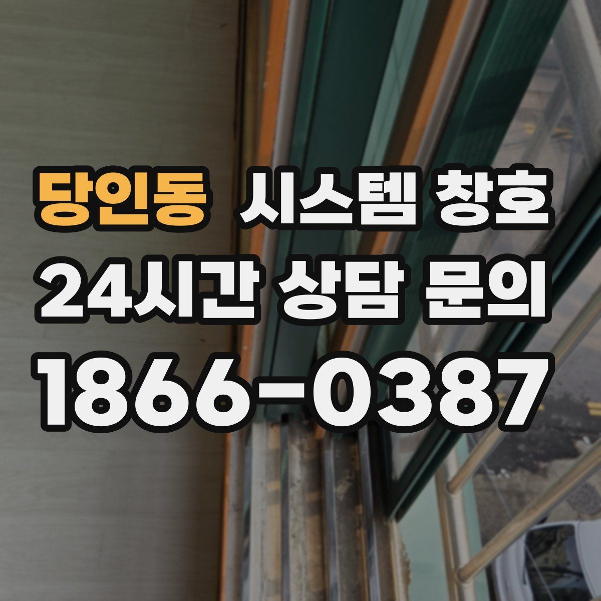 당인동 시스템 창호