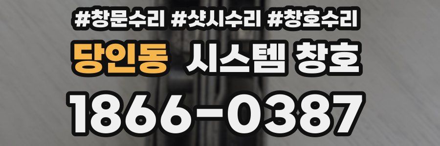 당인동 시스템 창호