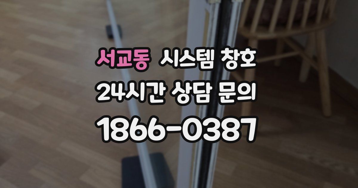 서교동 시스템 창호