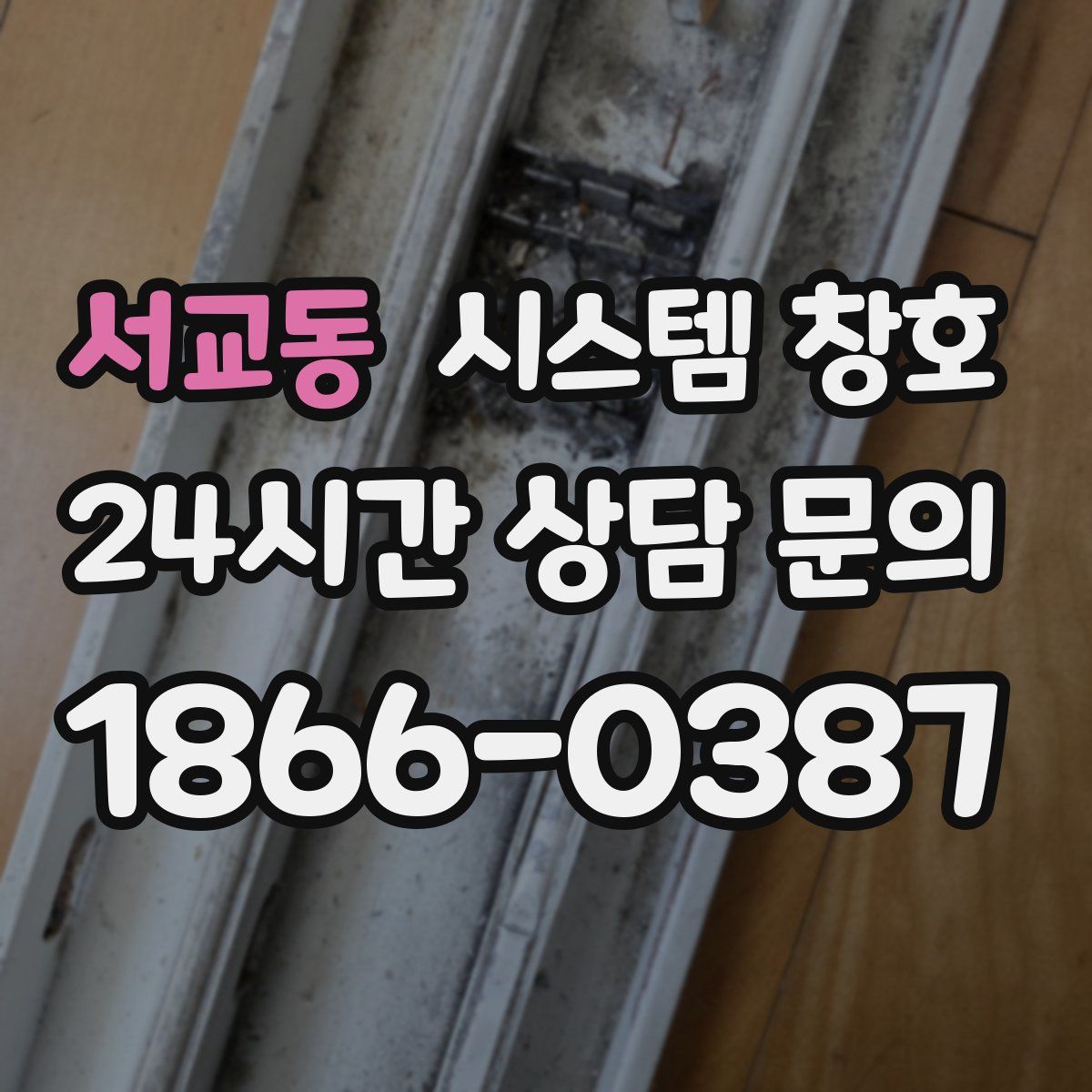 서교동 시스템 창호