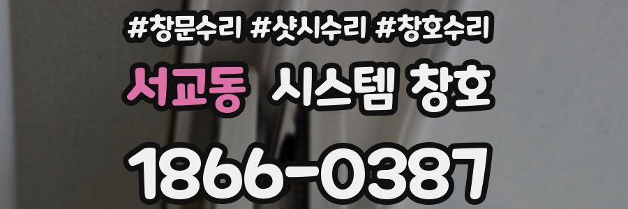 서교동 시스템 창호