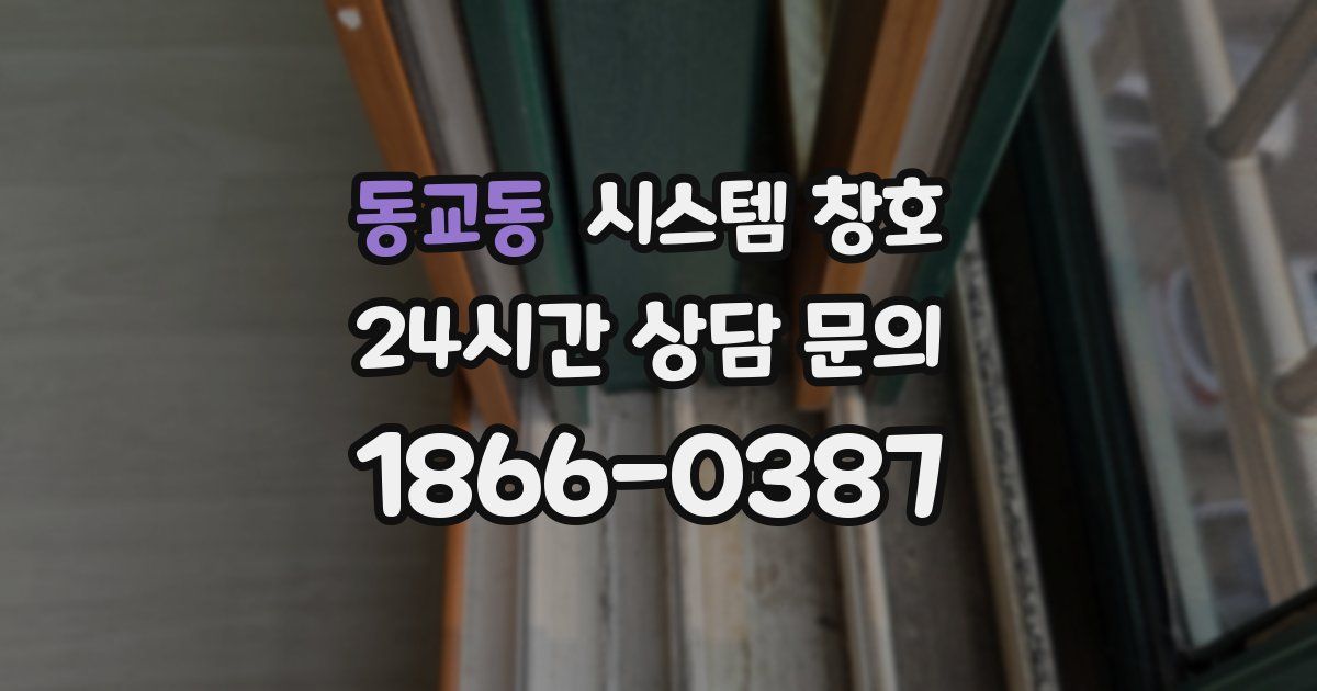 동교동 시스템 창호