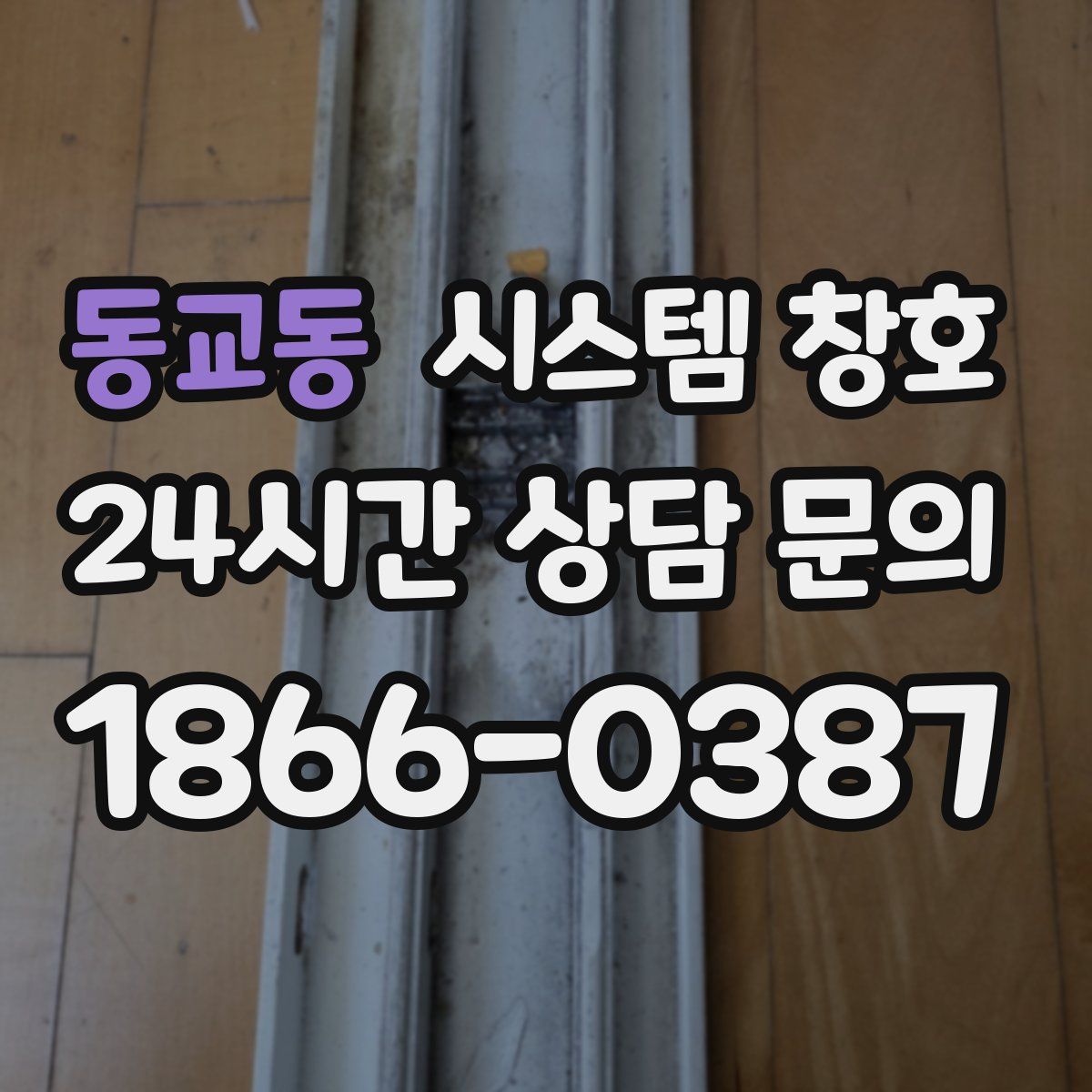 동교동 시스템 창호