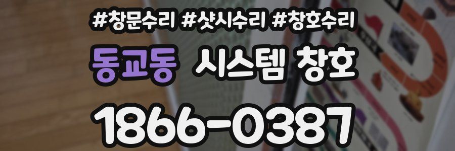 동교동 시스템 창호