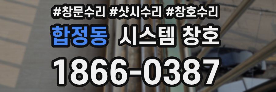 합정동 시스템 창호