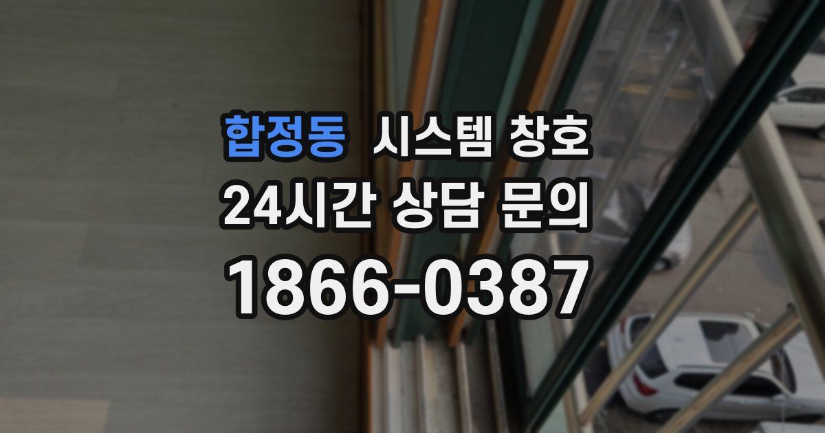 합정동 시스템 창호
