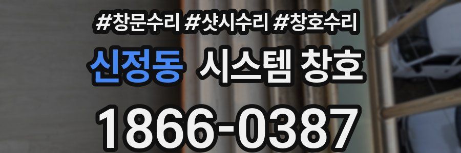 신정동 시스템 창호
