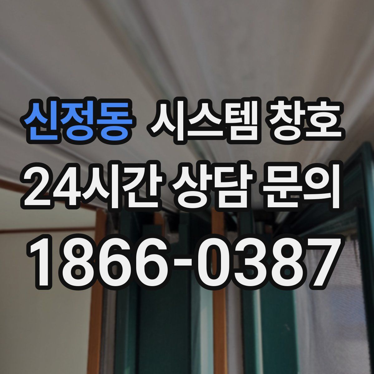 신정동 시스템 창호