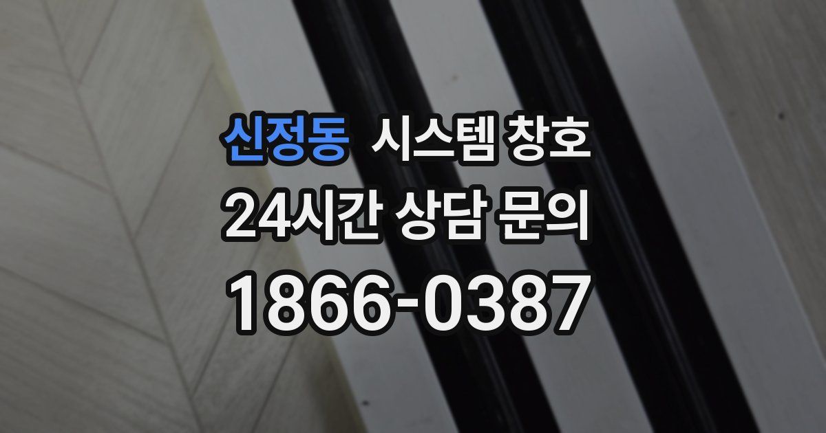 신정동 시스템 창호