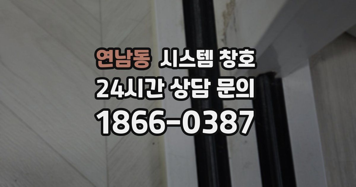 연남동 시스템 창호
