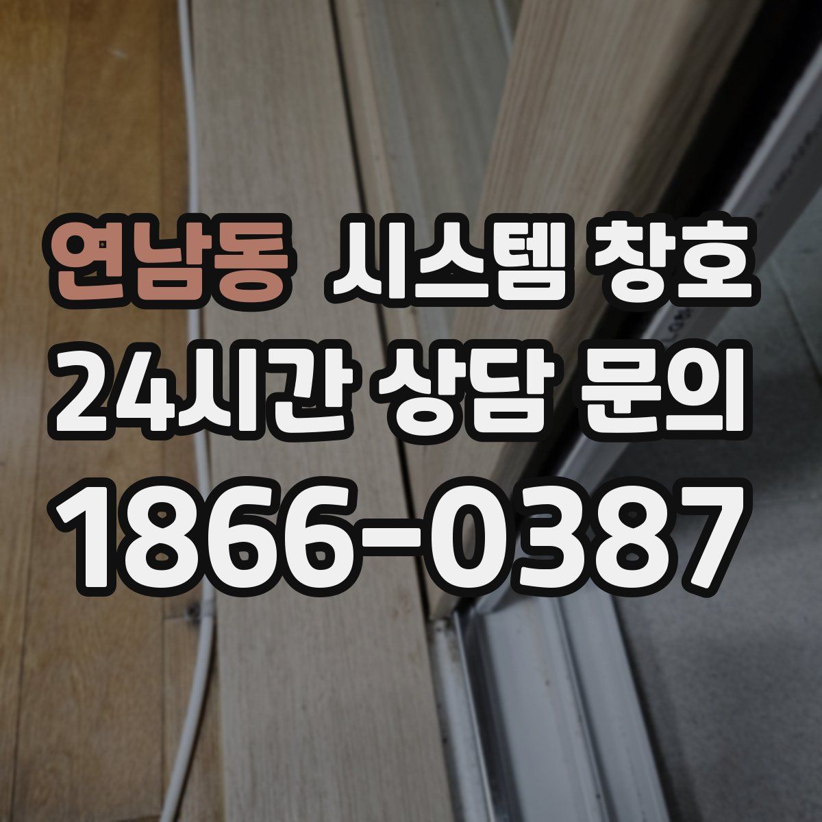 연남동 시스템 창호