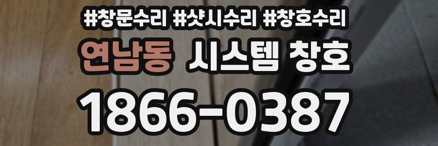연남동 시스템 창호