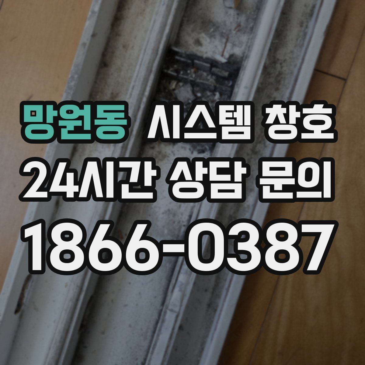 망원동 시스템 창호