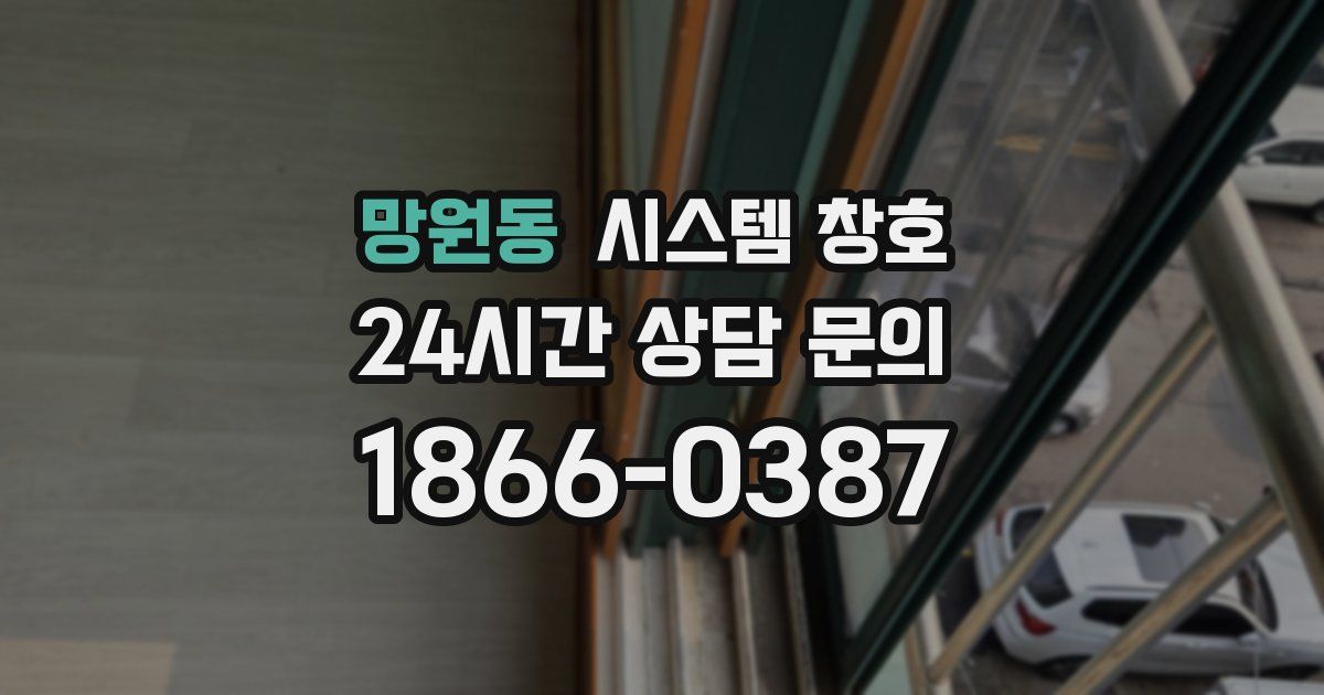 망원동 시스템 창호