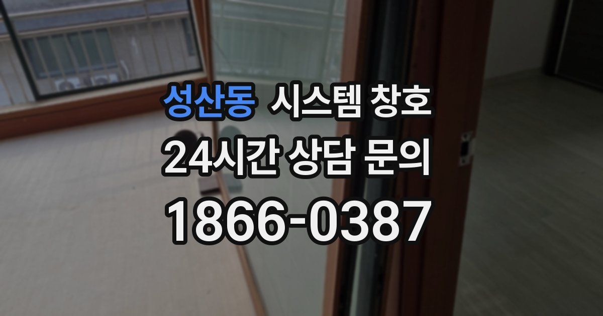 성산동 시스템 창호