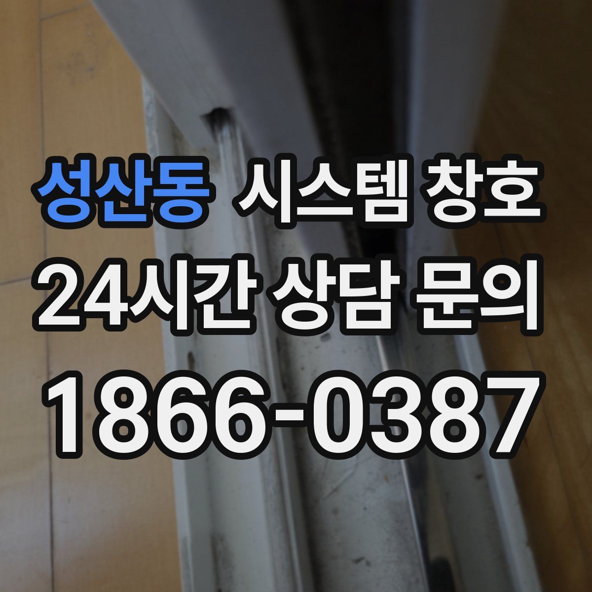 성산동 시스템 창호