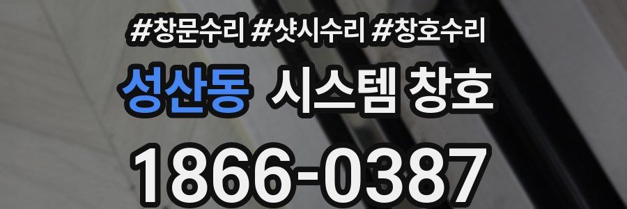 성산동 시스템 창호