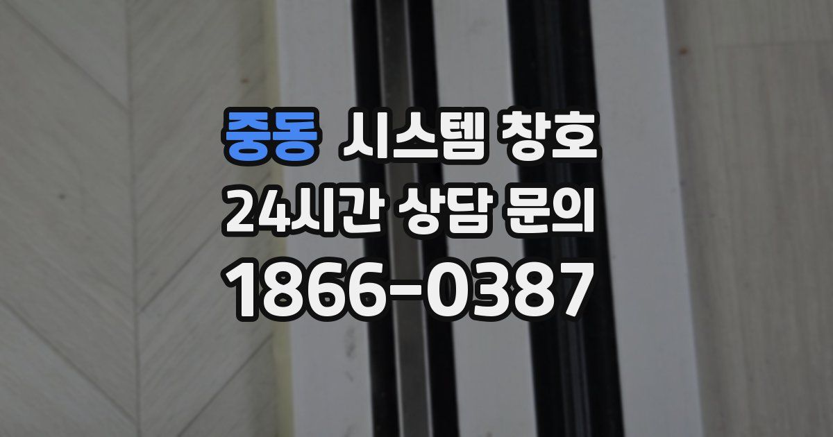 중동 시스템 창호