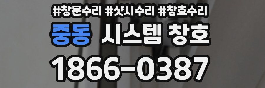 중동 시스템 창호