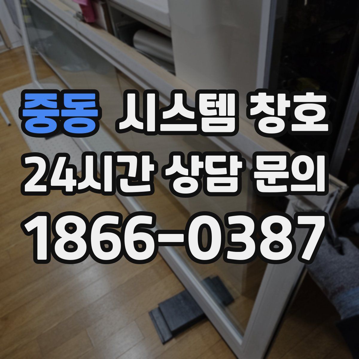 중동 시스템 창호
