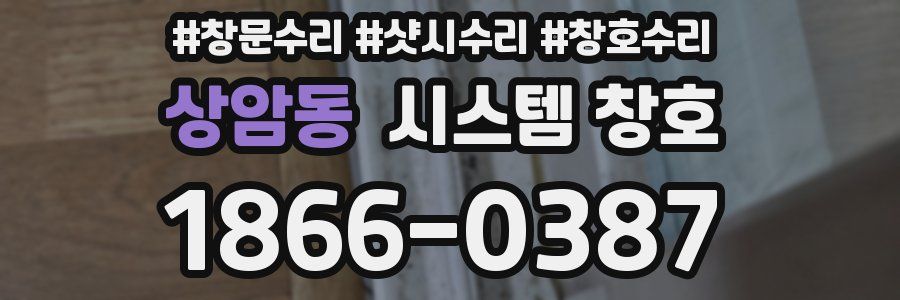 상암동 시스템 창호
