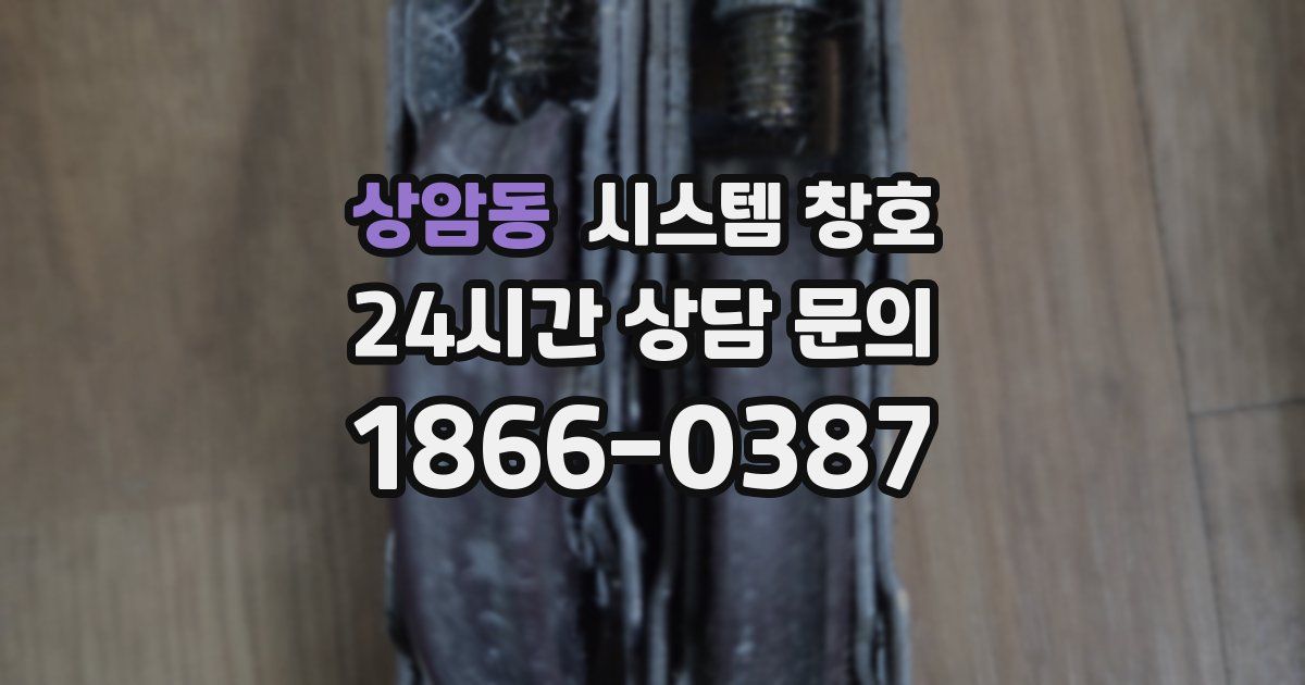 상암동 시스템 창호